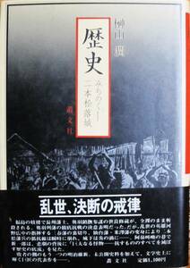 歴史/みちのく―二本松落城■榊山潤■叢文社/1982年/初版■帯付