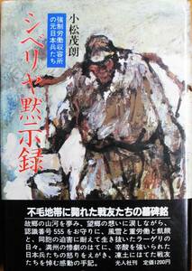 シベリヤ黙示録/強制労働収容所の元日本兵たち■故松茂朗■光人社/昭和60年/初版■帯付