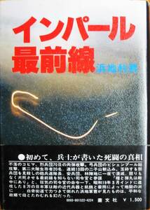 インパール最前線■浜地和男■叢文社/昭和58年■帯付