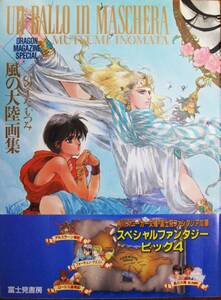 いのまたむつみ■風の大陸画集/DRAGON MAGAZIN COLLECTION■富士見書房/1991年■帯付