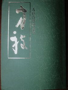 方枝/日中医薬研究会十周年「方枝」百号記念号■日中医薬研究会/昭和61年/初版■著者自筆署名