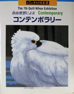 第7回キルト日本展入賞作品集■トラディショナル/コンテンポラリー■日本手芸普及協会/2003年/初版