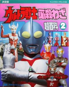 決定版/ウルトラ戦士必殺わざ超百科②/テレビマガジンデラックス⑲■講談社/1992年/初版