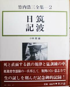 竹内浩三全集２/筑波日記■小林察・編■新評論/1984年/初版■帯付