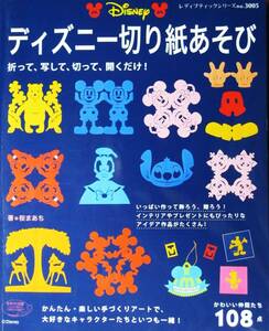 ディズニー切り紙あそび/かわいい仲間たち108点■桜まあち■ブティック社/2010年