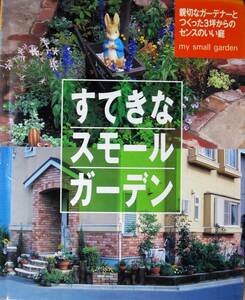 すてきなスモールガーデン/親切なガーデナーとつくった3坪からのセンスのいい庭■主婦と生活社/2001年