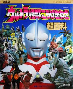 決定版/ウルトラ怪獣こうげきわざ超百科/テレビマガジンデラックス■監修：円谷プロダクション■講談社/1993年/初版