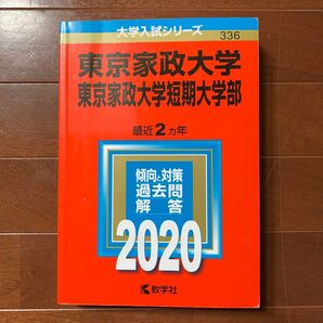 東京家政大学東京家政大学短期大学部 (2020年版大学入試シリーズ)