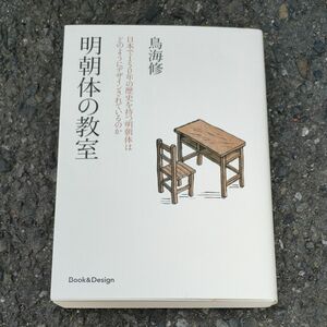 明朝体の教室　日本で１５０年の歴史を持つ明朝体はどのようにデザインされているのか 鳥海修／著