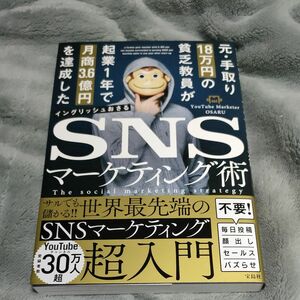 元・手取り１８万円の貧乏教員が起業１年で月商３．６億円を達成したＳＮＳマーケティング術 イングリッシュおさる／著