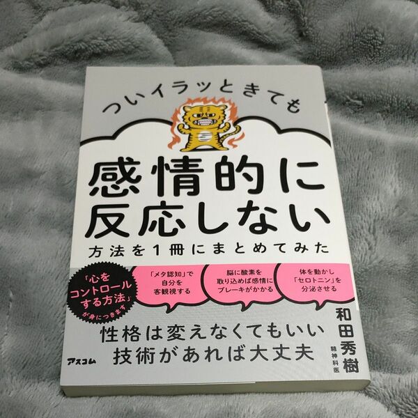 ついイラッときても感情的に反応しない方法を１冊にまとめてみた 和田秀樹／著