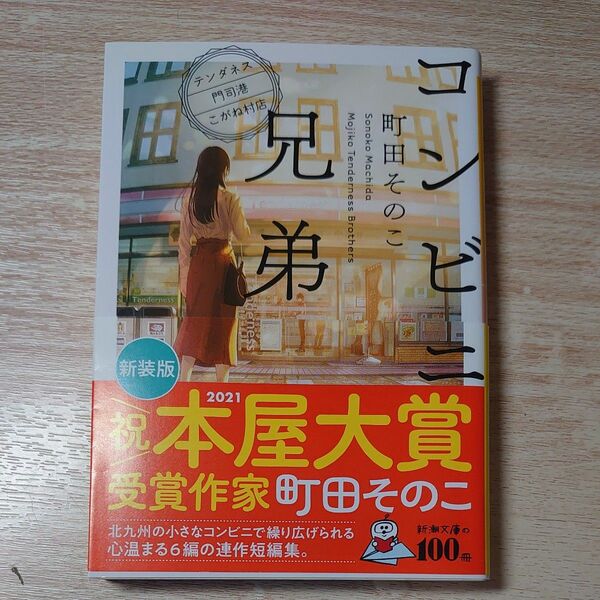 コンビニ兄弟　テンダネス門司港こがね村店 （新潮文庫　ま－６０－１　ｎｅｘ） 町田そのこ／著