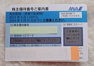 ☆☆～ANA 株主優待券 1枚　搭乗期限2024年5月31日まで～～☆☆