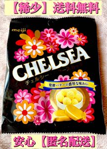 希少 新品 未開封 明治 meiji チェルシー 飴 CHELSEA バタースカッチ 1袋 42g 終売品 新品未開封 匿名配送 