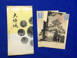 C199c●【絵葉書】 「大垣城」 3枚セット 袋付 記念印 昭和11年 大日本帝国郵便 1銭5厘 絵はがき/戦前/レトロ