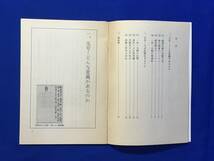 C215c●「元号法制化実現のために 今こそ国民の声を」 元号法制化実現国民会議 昭和53年_画像3