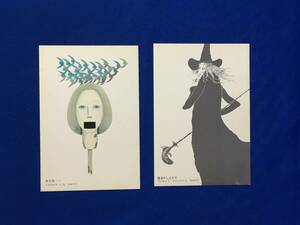 C422c●【絵葉書】 米倉斉加年 2枚セット 「多毛留」「魔法おしえます」 絵はがき/ポストカード