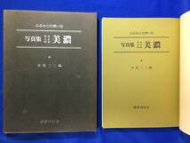 レC355c△「ふるさとの想い出 写真集 明治大正昭和 美濃」 市原三三編 国書刊行会 昭和57年_画像1