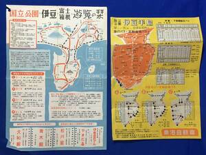 レC1229c●昭和20-30年代頃【チラシ2枚】国立公園伊豆半島/富士/箱根 遊覧の栞」伊東/下田/急行バス/定期遊覧/交通図/時刻表/料金/レトロ