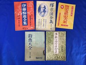 レC1476c●戦前 【内容見本：5冊まとめて】 昭和3-4年 伊藤痴遊全集/ 釣魚大全/物語支那史大系/ 釈宗演全集/仏教信仰実話全集