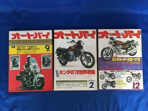 レC1745c△昭和のバイク雑誌 オートバイ：3冊セット 1975年/1978年9月 ホンダGL500/CB750/550/カワサキZ1300/KZ1000Z1R/ヤマハ/スズキGS850