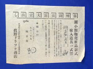 C1835c●【チラシ】 「移転御披露大売出し 眞野ドラック商店」 小間物/化粧品/嫁入り道具/丹羽郡古知野町/戦前/レトロ