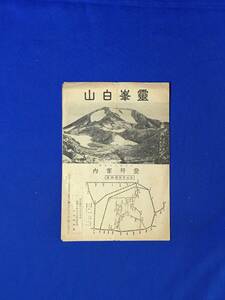 レB1240c●【パンフレット】 「霊峯白山」 奥宮登拝案内/名所史跡/登拝日程/登拝道と交通機関/旅館と温泉/リーフレット/戦前/レトロ