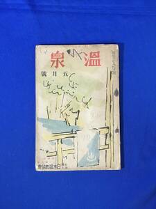 C45c●温泉 第4巻第5号 昭和8年5月 日本温泉協会 北陸温泉行脚/民衆的な山田温泉/修善寺温泉に漱石碑/上越温泉の夕/戦前