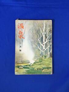 C47c●温泉 第6巻第1号 昭和10年1月 日本温泉協会 伊豆国土肥温泉と鉱山の関係/修善寺温泉所感/南紀温泉風土記/戦前