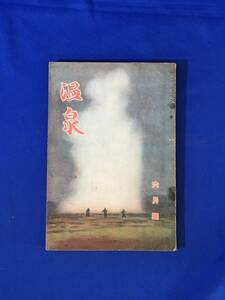 C49c●温泉 第7巻第6号 昭和11年6月 日本温泉協会 満州温泉の記/温泉療養座談会/袋田温泉の出現/列車時刻表/戦前