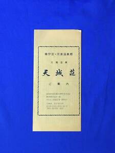 C141c●【パンフ】 「大滝温泉 天城荘」 伊豆/河津温泉/設備ご案内/交通/河津三郎の手玉石/モリアオガエル/リーフレット/昭和レトロ