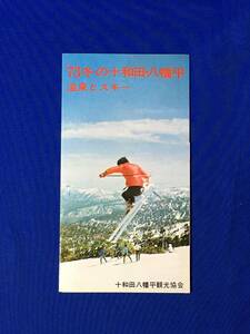 C145c●【パンフ】 「'73 冬の十和田・八幡平 温泉とスキー」 大湯温泉/ブナ森/花輪/水晶山/リフト/旅館/案内図/リーフレット/昭和レトロ