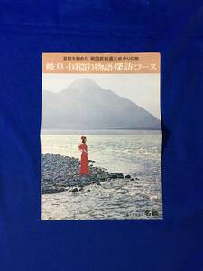 C146c●【パンフ】 「岐阜・国盗り物語探訪コース」 名鉄 斎藤道三/岐阜城/明治村/観光モデルコース/料金/案内図/リーフレット/昭和レトロ