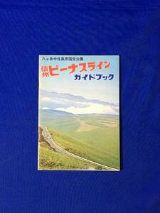 C157c●【パンフ】 「信州ビーナスライン ガイドブック」 尖石遺跡/蓼科/牧場/八ヶ岳/車山高原/ニッコウキスゲ/料金表/観光図/昭和レトロ