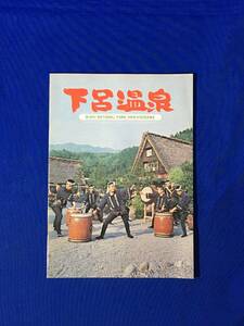 C159c●【パンフ】 「下呂温泉」 全22ページ 合掌村/カントリークラブ/飛騨高山/花笠祭り/龍神火まつり/芸妓/交通図/行事/旅館/昭和レトロ