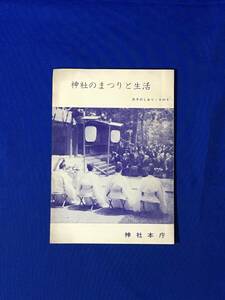 C164c●【パンフ】 「神社のまつりと生活」 神社本庁 昭和40年 全23ページ 氏子のしおり/基本的な順序/全国共通のまつり/レトロ