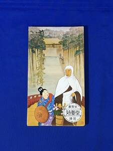 C211c●「苅萱と石童丸絵伝」 二宮金嶺画 高野山苅萱堂謹製 刈萱道心/仏教/折帖