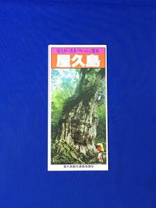 C244c●【パンフ】 「屋久島」 千尋滝/紀元杉/口永良部島/観光案内図/交通/定期バス時刻表/宿泊/レジャー/リーフレット/昭和レトロ