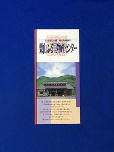 C260c●【パンフ】 「栗山ふる里物産センター」 そば/お菓子/山菜/お茶/工芸品/ばんでいもち/展示/交通/案内図/リーフレット/昭和レトロ