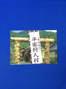 C289c●【パンフ】 「奥湯西川 平家狩人村」 昭和62年 縄文式竪穴住居/集古館/水車小屋/鳥瞰図/案内図/リーフレット/レトロ