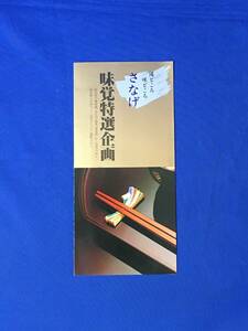 C379c●【パンフ】 「さなげ 味覚特選企画」 金泉閣 猿投/会席料理/コース/嵐山/嵯峨野/山科/金額/交通図/愛知/リーフレット/昭和レトロ