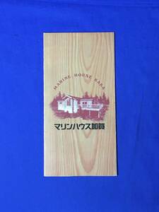 C390c●【パンフ】 「マリンハウス加賀」 リゾートハウス/宿泊棟/食堂/キッチン/管理棟/料金表/案内図/交通/島根/リーフレット/昭和レトロ