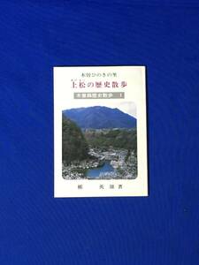 C399c●【パンフ】 「上松の歴史散歩」 盾 英雄 昭和55年 全54ページ 木曽路/寝覚の床/旧中仙道/小野の滝/民芸家具/リーフレット/レトロ