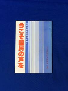 C215c●「元号法制化実現のために 今こそ国民の声を」 元号法制化実現国民会議 昭和53年