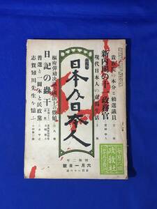 C228c●日本及日本人 昭和2年6月1日第126号 新内閣の十一政務官/枢府弾劾決議の国法上の価値/志賀矧川先生を憶ふ/戦前