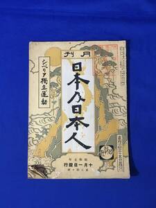 C232c●日本及日本人 昭和5年10月1日第210号 シベリア独立運動/坪内雄蔵(逍遥)「八代大将に関する追憶」/仏領印度支那兵備/戦前