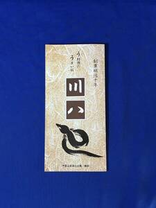 C308c●【パンフレット】 「う料理のうまい宿 川八」 伊勢志摩国立公園磯部 客室/庭園うなぎ風呂/料理/別館伊勢志摩ロッジ/レトロ