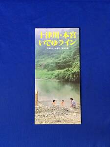 C309c●【パンフレット】 「十津川・本宮いでゆライン 十津川村/本宮町/奈良交通」 川湯温泉/旅館案内/時刻表/リーフレット/レトロ