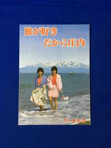 C342c●【パンフレット】「旅が好き だから庄内」①名刹と文学/郷土玩具と民芸品/まつり/体験観光とイベント/海水浴場/リーフレット/レトロ