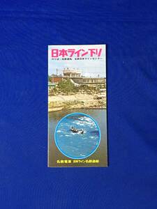 C434c●【パンフレット】 「日本ライン下り」 名鉄電車 名鉄遊船 昭和46年? 日本ライン下り案内図/定期船時刻表/料金/リーフレット/レトロ